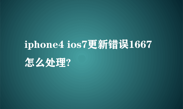 iphone4 ios7更新错误1667 怎么处理?