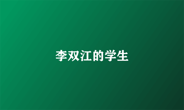 李双江的学生