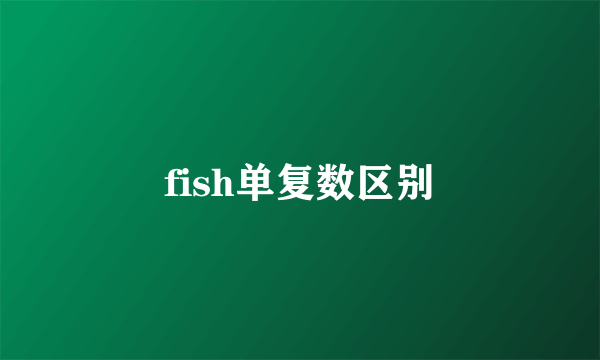 fish单复数区别