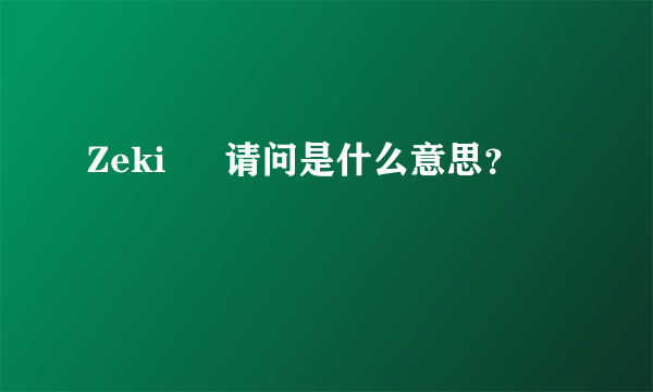 Zeki ğ 请问是什么意思？