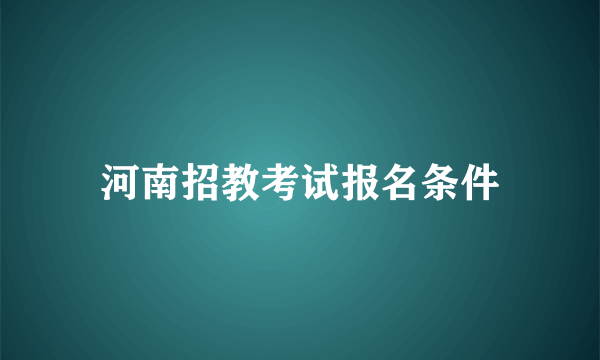 河南招教考试报名条件