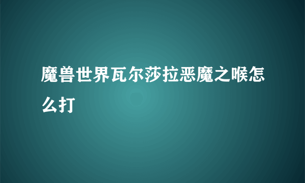 魔兽世界瓦尔莎拉恶魔之喉怎么打