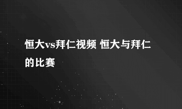 恒大vs拜仁视频 恒大与拜仁的比赛