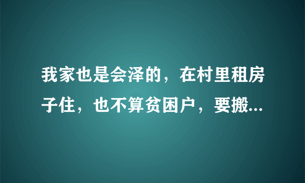 我家也是会泽的，在村里租房子住，也不算贫困户，要搬迁每个人要交1万4才可以搬，政府都是走形式？