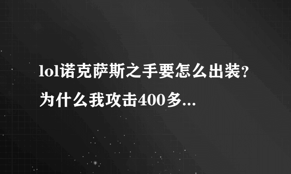 lol诺克萨斯之手要怎么出装？为什么我攻击400多打人不怎么疼