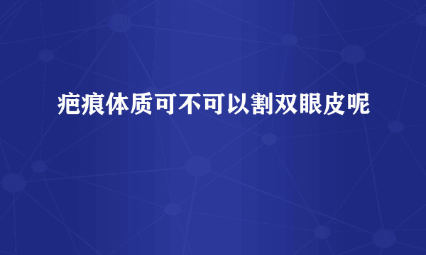 疤痕体质可不可以割双眼皮呢