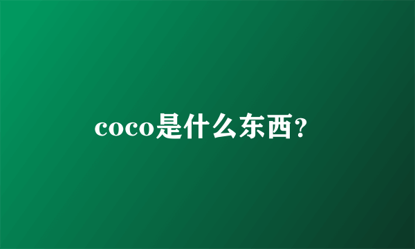 coco是什么东西？