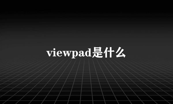 viewpad是什么