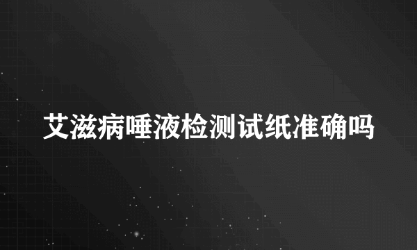 艾滋病唾液检测试纸准确吗