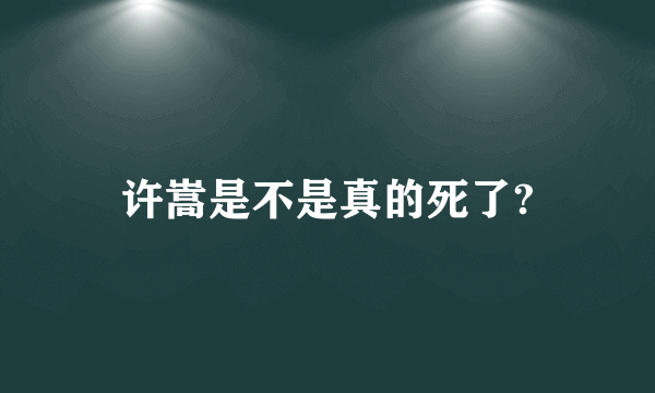 许嵩是不是真的死了?