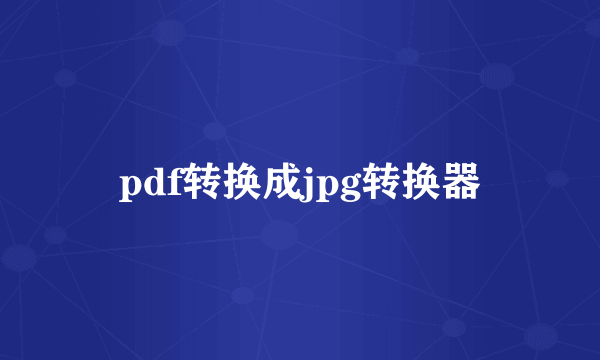 pdf转换成jpg转换器