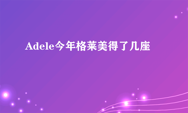 Adele今年格莱美得了几座