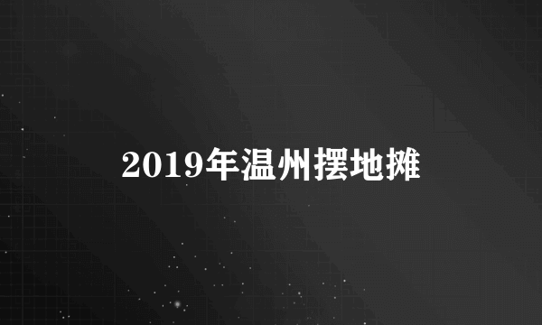 2019年温州摆地摊