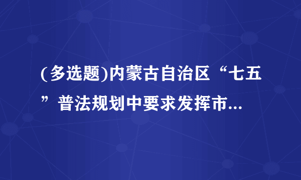 (多选题)内蒙古自治区“七五”普法规划中要求发挥市民公约、乡规民约等社会规范在社会治理中的积极作用,发挥社会组织对其成员的( )作用。	 A.权益维护	 B.行为导引	 C.规则约束	 D.文明建设正确答案:ABC  用户选择:ABCD导入到我的错题