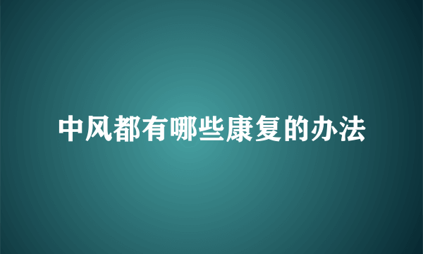 中风都有哪些康复的办法