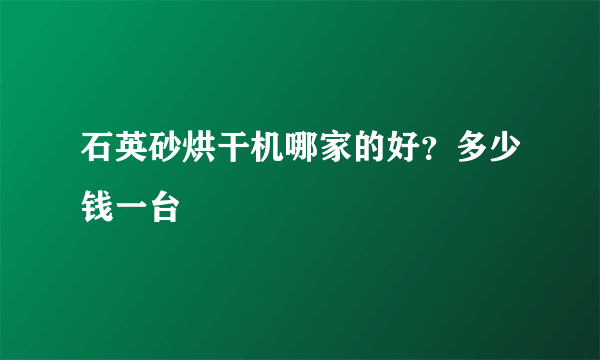 石英砂烘干机哪家的好？多少钱一台