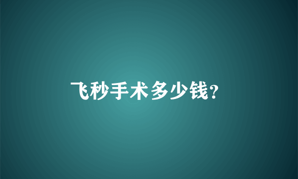 飞秒手术多少钱？