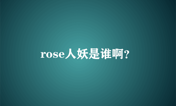 rose人妖是谁啊？