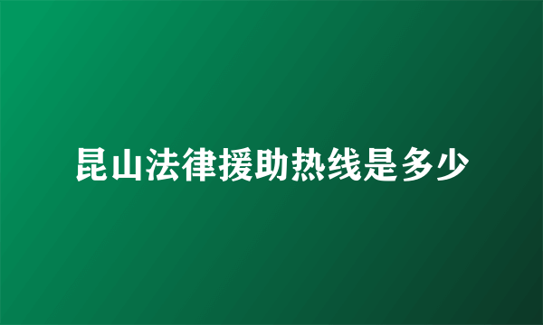 昆山法律援助热线是多少