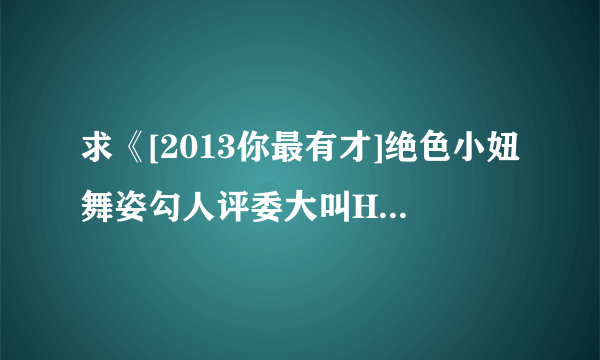 求《[2013你最有才]绝色小妞舞姿勾人评委大叫HOLD不住》这个视频里，卡琳娜跳舞的那首歌