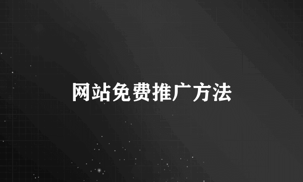 网站免费推广方法