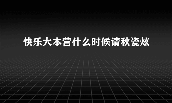 快乐大本营什么时候请秋瓷炫