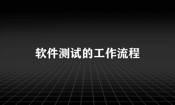 软件测试的工作流程