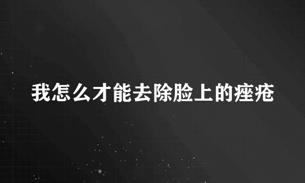 我怎么才能去除脸上的痤疮