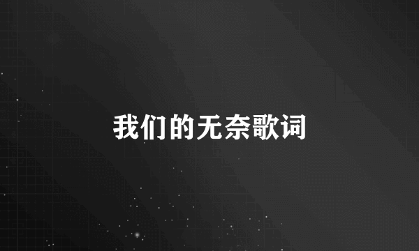 我们的无奈歌词