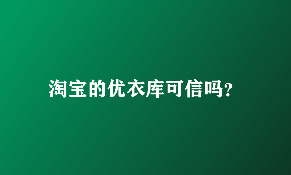 淘宝的优衣库可信吗？