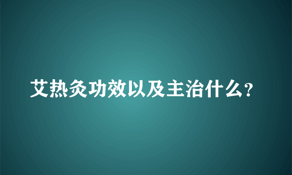 艾热灸功效以及主治什么？