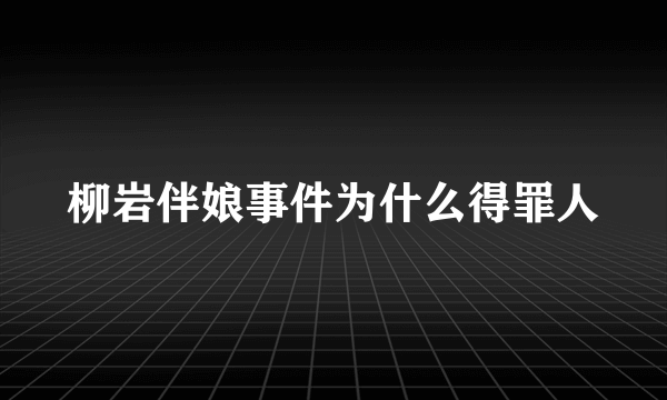 柳岩伴娘事件为什么得罪人