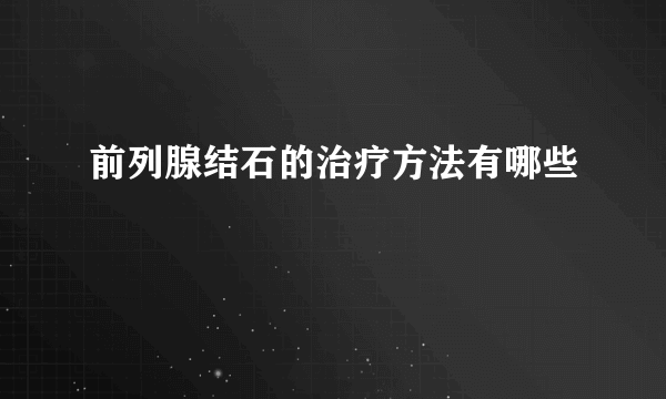 前列腺结石的治疗方法有哪些