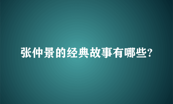 张仲景的经典故事有哪些?