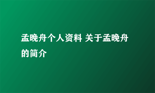 孟晚舟个人资料 关于孟晚舟的简介