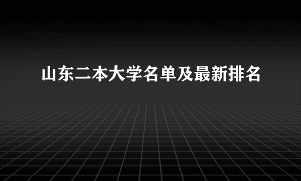 山东二本大学名单及最新排名