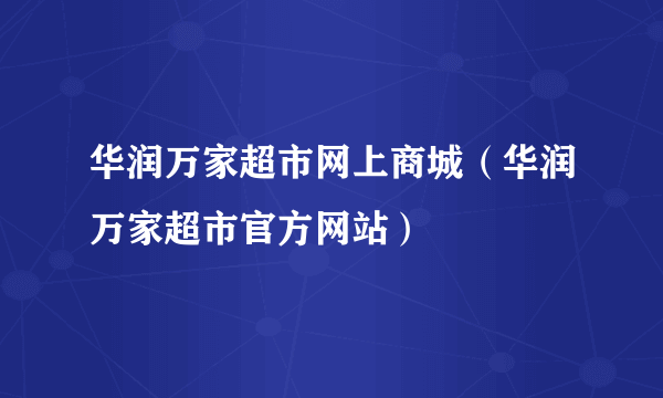 华润万家超市网上商城（华润万家超市官方网站）