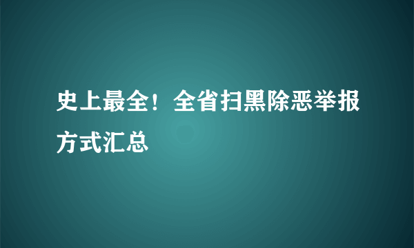 史上最全！全省扫黑除恶举报方式汇总