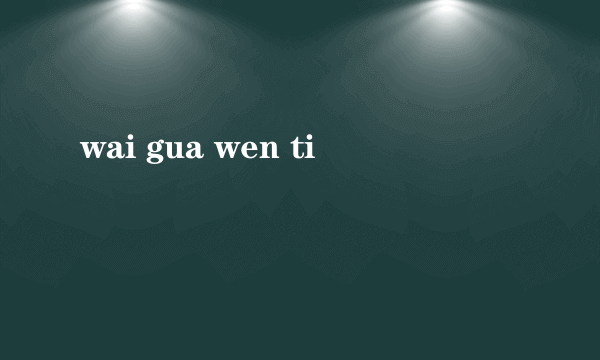 wai gua wen ti