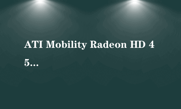 ATI Mobility Radeon HD 4500/5100 Series (M92) ( 512 MB / 三星 ) 这显卡好不好?独立的还是集成的?