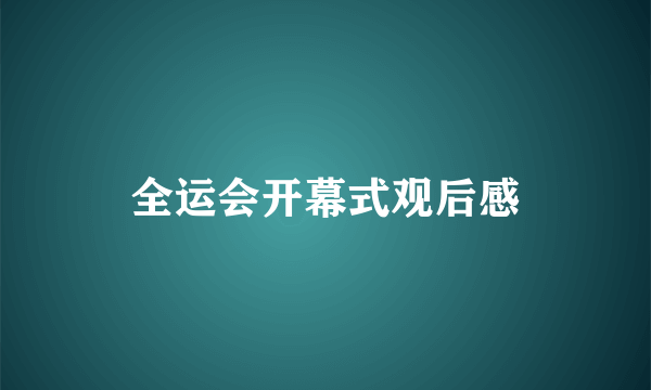 全运会开幕式观后感