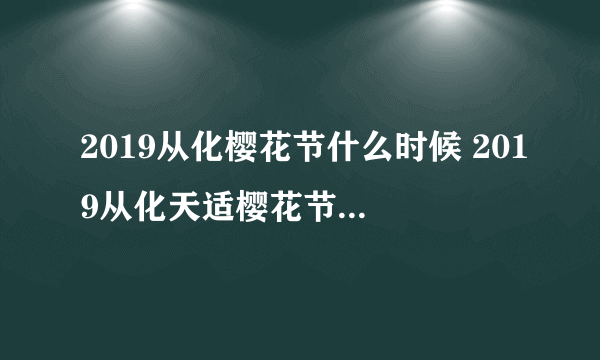 2019从化樱花节什么时候 2019从化天适樱花节(时间+地点+门票)