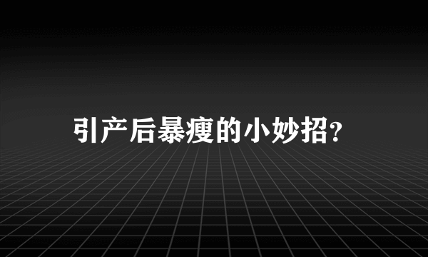 引产后暴瘦的小妙招？