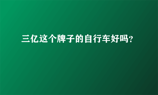 三亿这个牌子的自行车好吗？