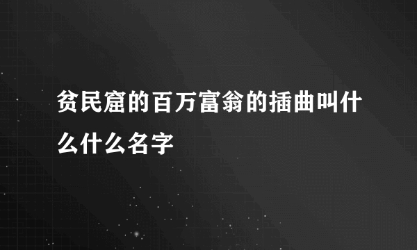 贫民窟的百万富翁的插曲叫什么什么名字