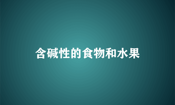 含碱性的食物和水果