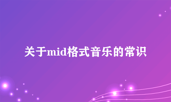 关于mid格式音乐的常识