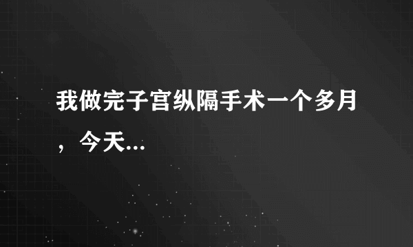 我做完子宫纵隔手术一个多月，今天...