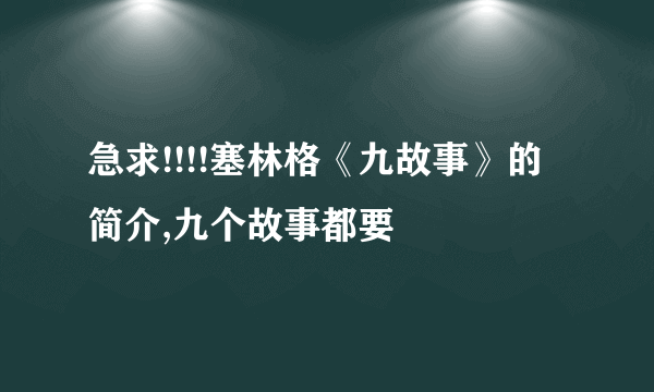 急求!!!!塞林格《九故事》的简介,九个故事都要