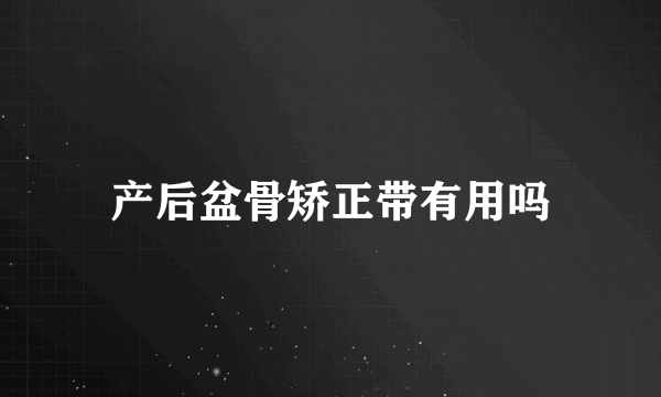 产后盆骨矫正带有用吗